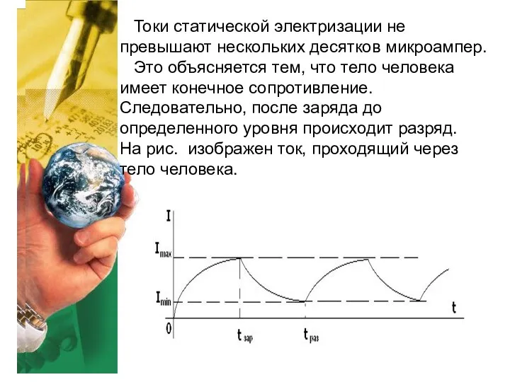 Токи статической электризации не превышают нескольких десятков микроампер. Это объясняется тем,