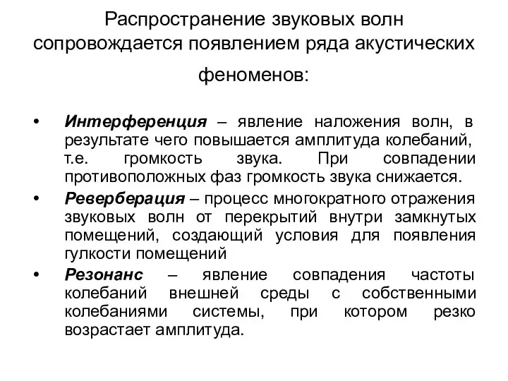 Распространение звуковых волн сопровождается появлением ряда акустических феноменов: Интерференция – явление