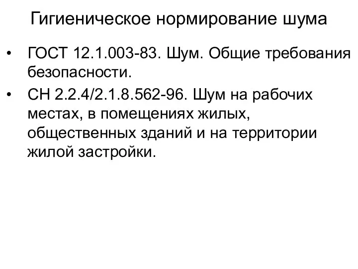 Гигиеническое нормирование шума ГОСТ 12.1.003-83. Шум. Общие требования безопасности. СН 2.2.4/2.1.8.562-96.