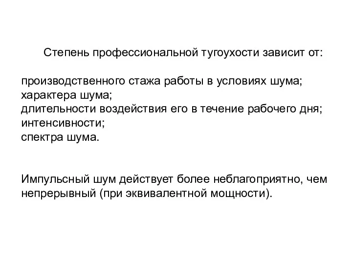 Степень профессиональной тугоухости зависит от: производственного стажа работы в условиях шума;