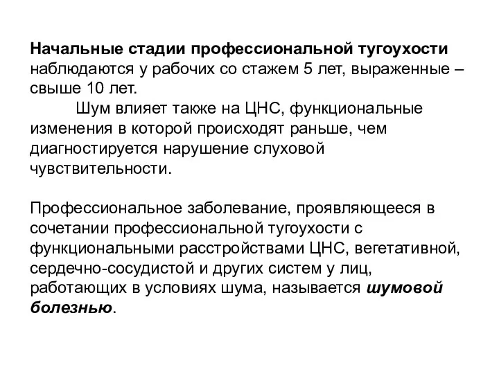 Начальные стадии профессиональной тугоухости наблюдаются у рабочих со стажем 5 лет,