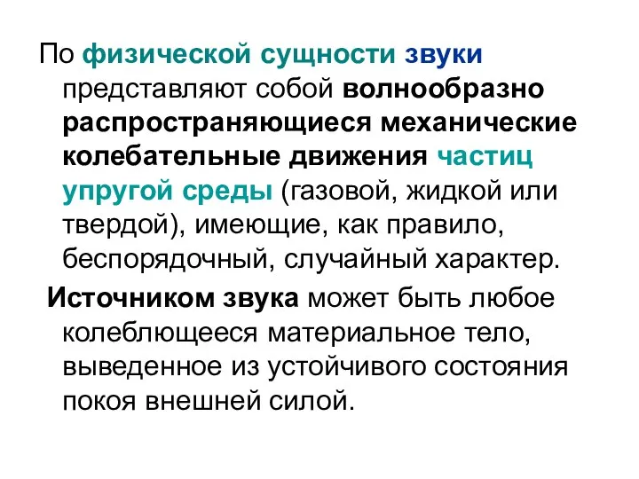 По физической сущности звуки представляют собой волнообразно распространяющиеся механические колебательные движения