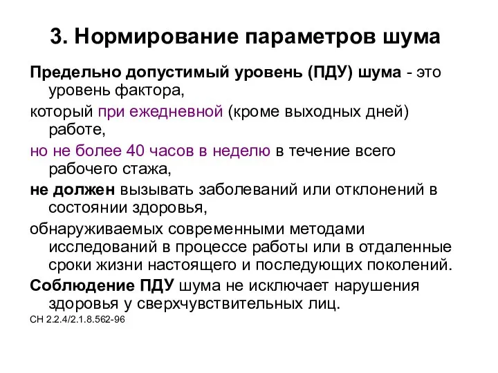 3. Нормирование параметров шума Предельно допустимый уровень (ПДУ) шума - это