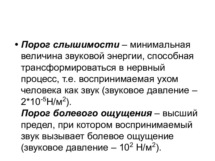 Порог слышимости – минимальная величина звуковой энергии, способная трансформироваться в нервный