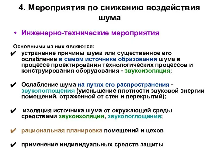 4. Мероприятия по снижению воздействия шума Инженерно-технические мероприятия Основными из них