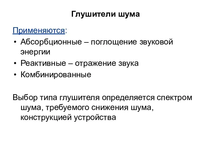 Глушители шума Применяются: Абсорбционные – поглощение звуковой энергии Реактивные – отражение