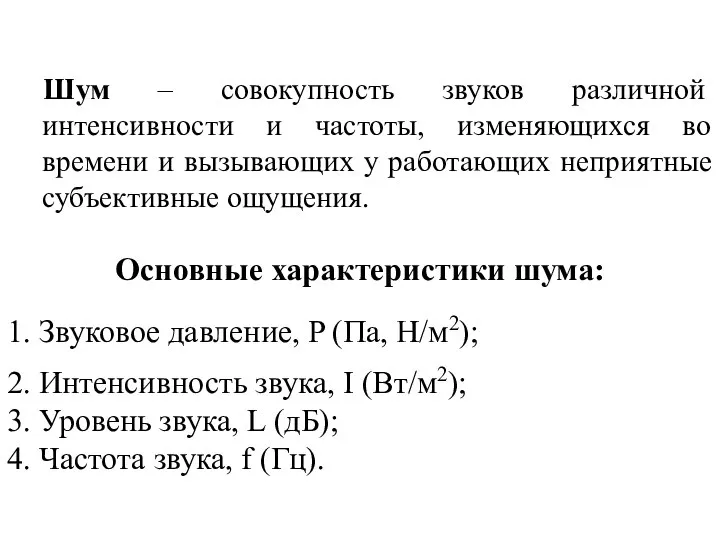 Шум – совокупность звуков различной интенсивности и частоты, изменяющихся во времени