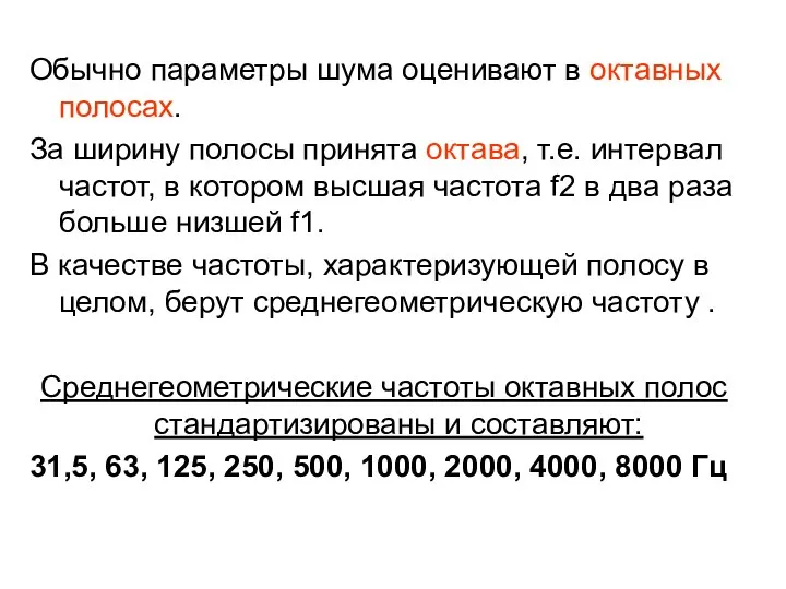 Обычно параметры шума оценивают в октавных полосах. За ширину полосы принята