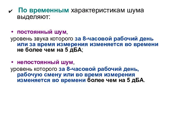 По временным характеристикам шума выделяют: постоянный шум, уровень звука которого за