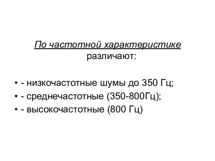 По частотной характеристике различают: - низкочастотные шумы до 350 Гц; -