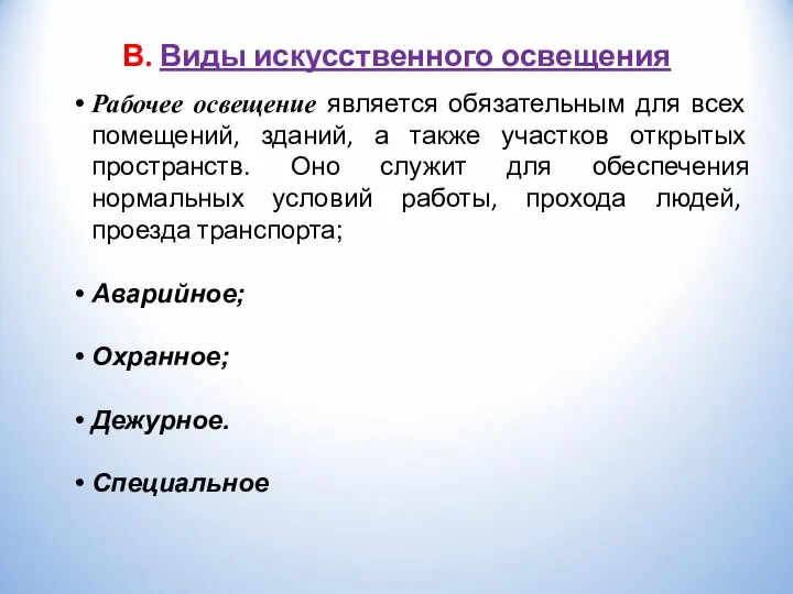 В. Виды искусственного освещения Рабочее освещение является обязательным для всех помещений,