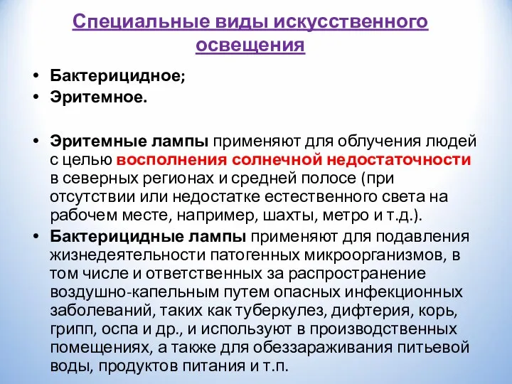 Специальные виды искусственного освещения Бактерицидное; Эритемное. Эритемные лампы применяют для облучения