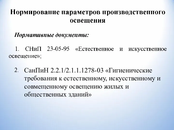 СанПиН 2.2.1/2.1.1.1278-03 «Гигиенические требования к естественному, искусственному и совмещенному освещению жилых и общественных зданий»