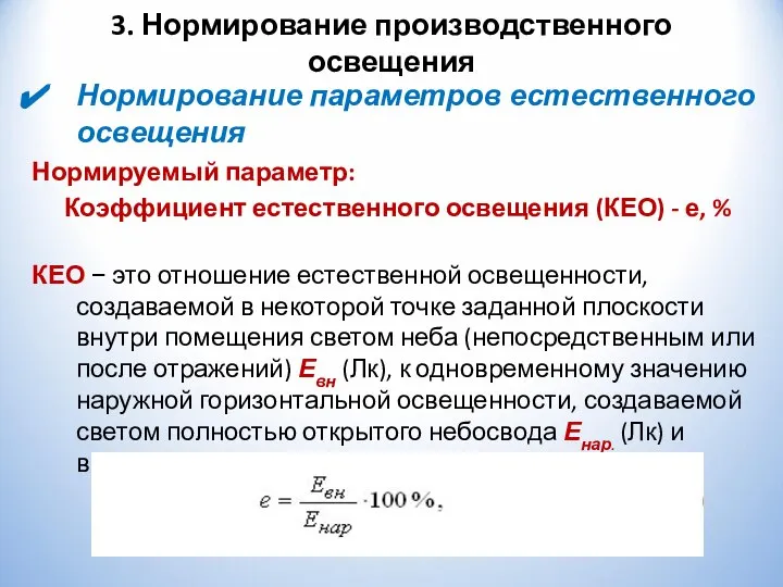 3. Нормирование производственного освещения Нормирование параметров естественного освещения Нормируемый параметр: Коэффициент