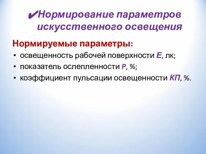 Нормирование параметров искусственного освещения Нормируемые параметры: освещенность рабочей поверхности Е, лк;