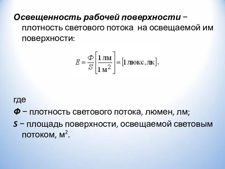 Освещенность рабочей поверхности − плотность светового потока на освещаемой им поверхности: