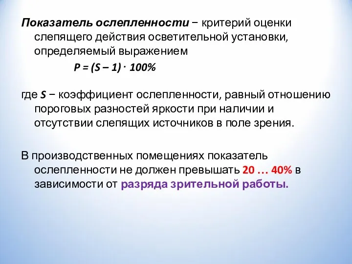 Показатель ослепленности − критерий оценки слепящего действия осветительной установки, определяемый выражением