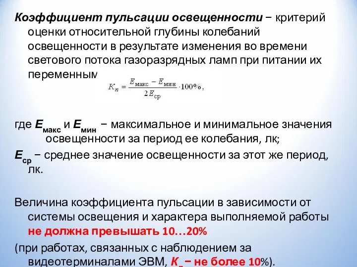 Коэффициент пульсации освещенности − критерий оценки относительной глубины колебаний освещенности в