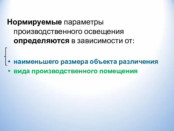 Нормируемые параметры производственного освещения определяются в зависимости от: наименьшего размера объекта различения вида производственного помещения