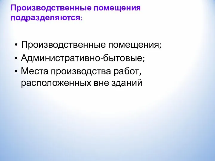 Производственные помещения подразделяются: Производственные помещения; Административно-бытовые; Места производства работ, расположенных вне зданий