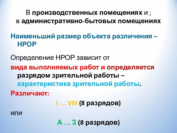 В производственных помещениях и ; в административно-бытовых помещениях Наименьший размер объекта