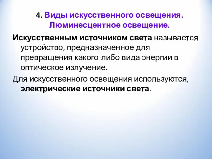 4. Виды искусственного освещения. Люминесцентное освещение. Искусственным источником света называется устройство,