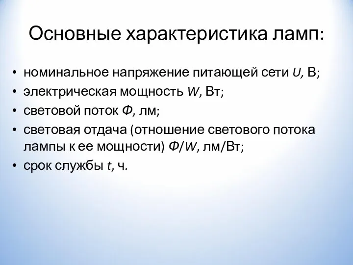 Основные характеристика ламп: номинальное напряжение питающей сети U, В; электрическая мощность