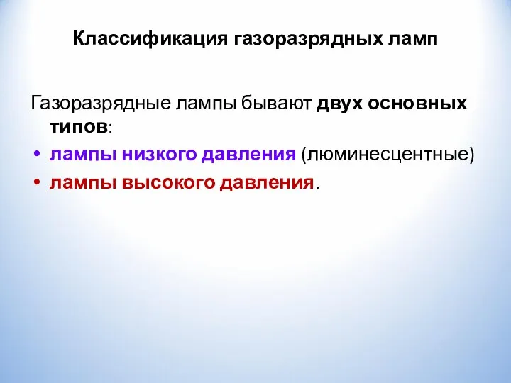 Классификация газоразрядных ламп Газоразрядные лампы бывают двух основных типов: лампы низкого давления (люминесцентные) лампы высокого давления.