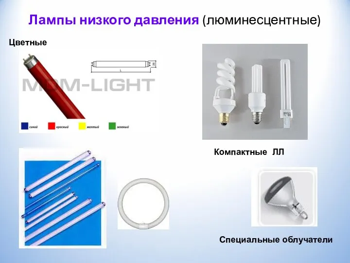 Лампы низкого давления (люминесцентные) Компактные ЛЛ Специальные облучатели Цветные