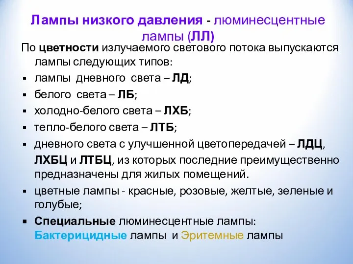 Лампы низкого давления - люминесцентные лампы (ЛЛ) По цветности излучаемого светового