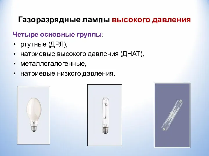Газоразрядные лампы высокого давления Четыре основные группы: ртутные (ДРЛ), натриевые высокого