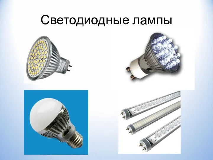 Светодиодные лампы