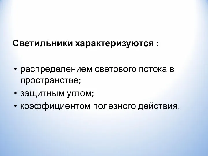 Светильники характеризуются : распределением светового потока в пространстве; защитным углом; коэффициентом полезного действия.