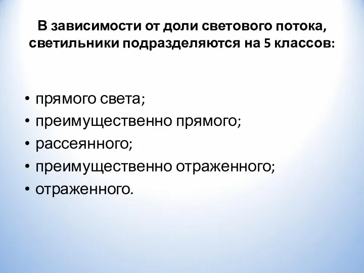 В зависимости от доли светового потока, светильники подразделяются на 5 классов: