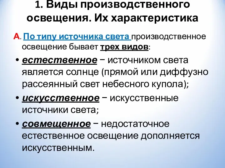 1. Виды производственного освещения. Их характеристика А. По типу источника света