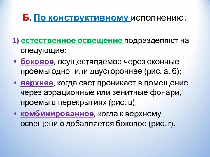 Б. По конструктивному исполнению: 1) естественное освещение подразделяют на следующие: боковое,