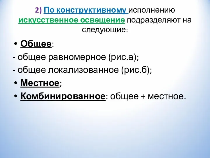 2) По конструктивному исполнению искусственное освещение подразделяют на следующие: Общее: -