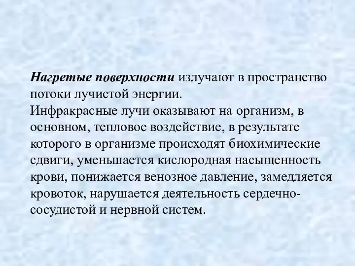 Нагретые поверхности излучают в пространство потоки лучистой энергии. Инфракрасные лучи оказывают