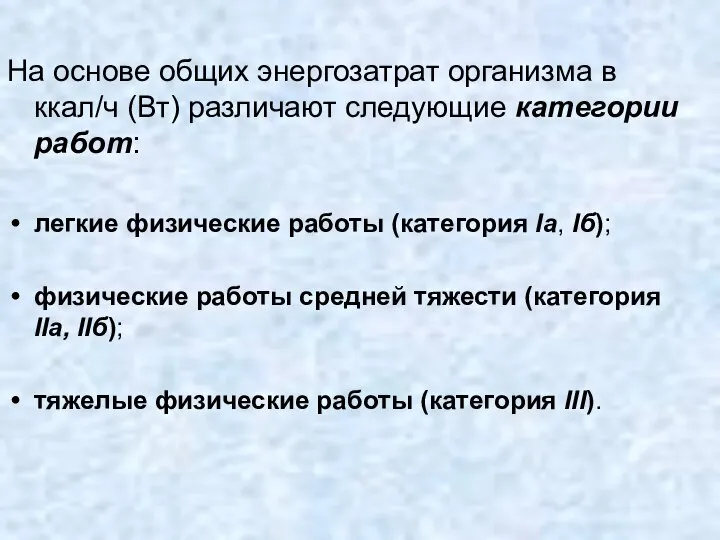 На основе общих энергозатрат организма в ккал/ч (Вт) различают следующие категории