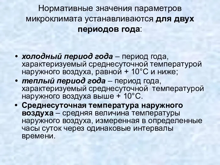 Нормативные значения параметров микроклимата устанавливаются для двух периодов года: холодный период