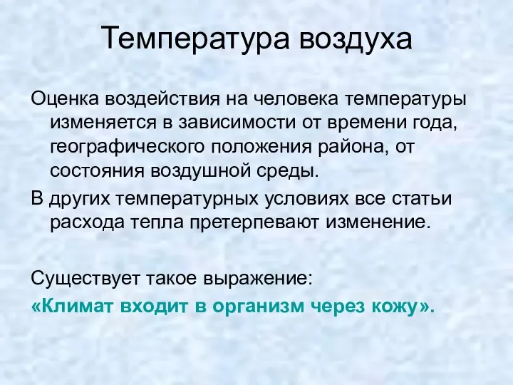 Оценка воздействия на человека температуры изменяется в зависимости от времени года,