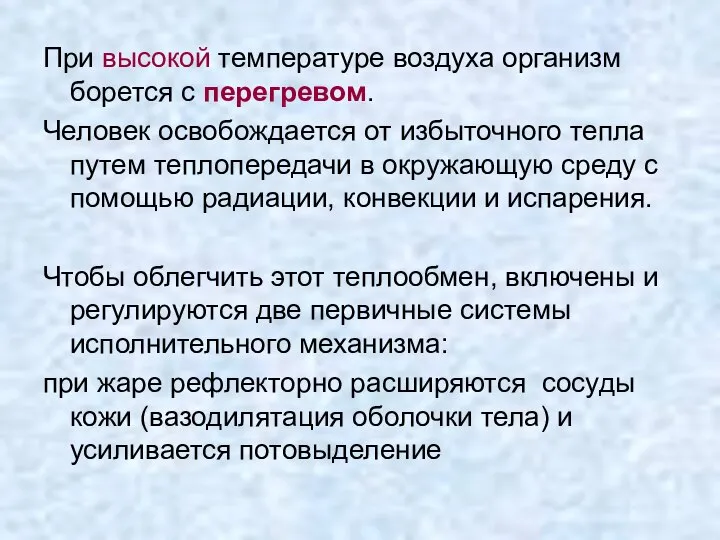 При высокой температуре воздуха организм борется с перегревом. Человек освобождается от