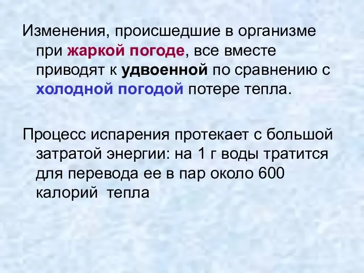 Изменения, происшедшие в организме при жаркой погоде, все вместе приводят к