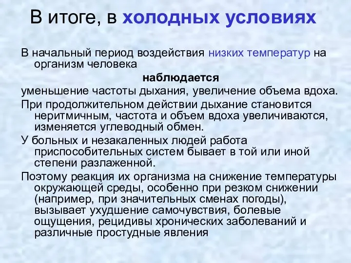 В итоге, в холодных условиях В начальный период воздействия низких температур