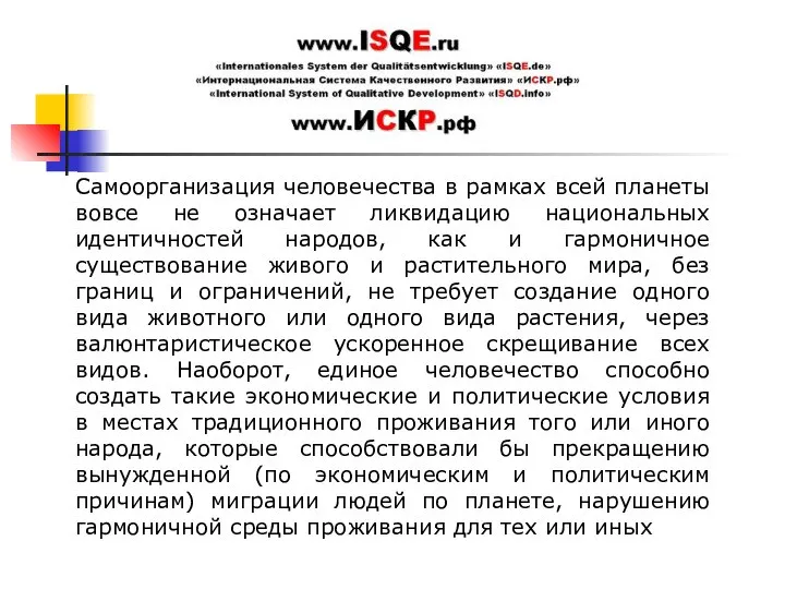 Cамоорганизация человечества в рамках всей планеты вовсе не означает ликвидацию национальных