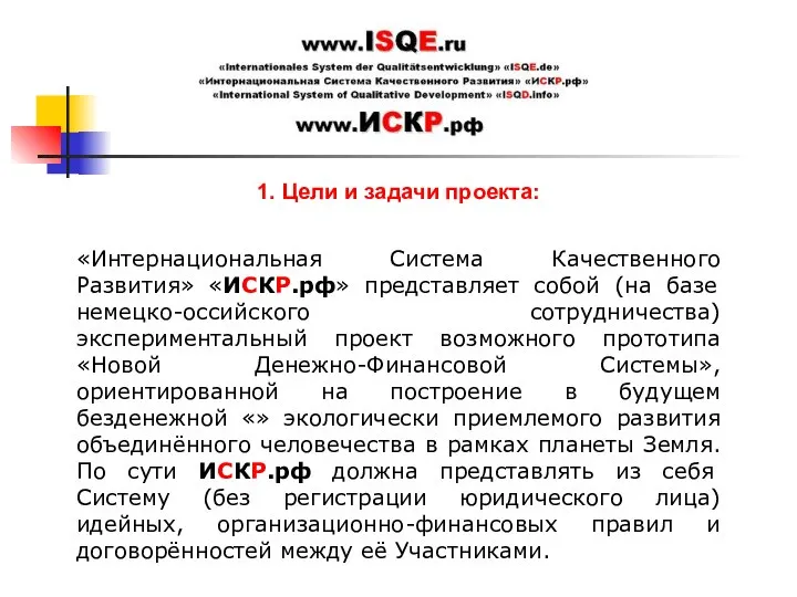 1. Цели и задачи проекта: «Интернациональная Система Качественного Развития» «ИСКР.рф» представляет