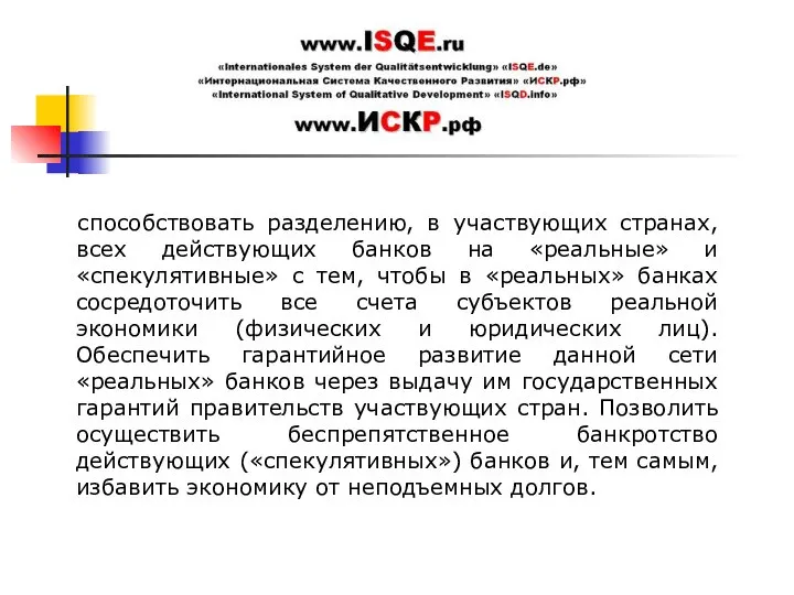 способствовать разделению, в участвующих странах, всех действующих банков на «реальные» и