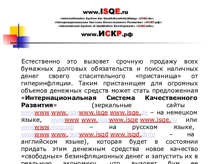 Естественно это вызовет срочную продажу всех бумажных долговых обязательств и поиск