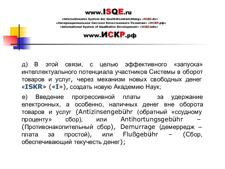 д) В этой связи, с целью эффективного «запуска» интеллектуального потенциала участников