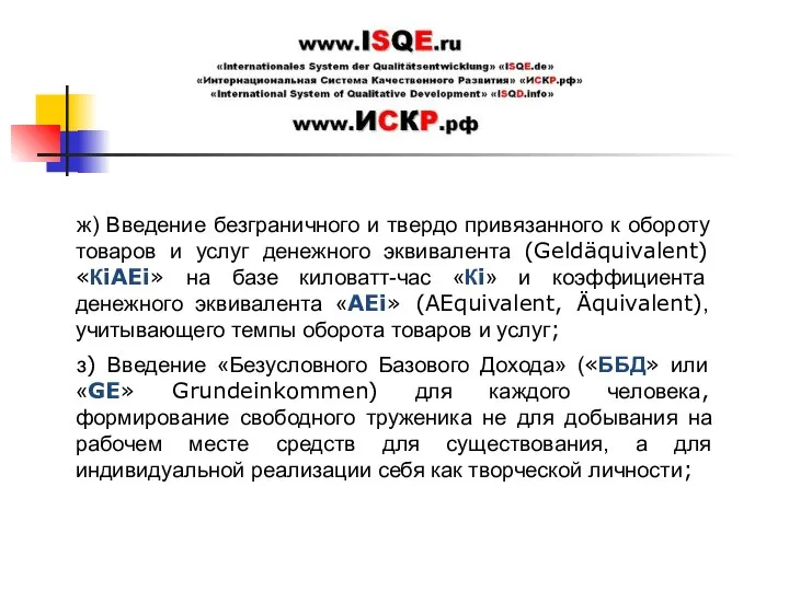 ж) Введение безграничного и твердо привязанного к обороту товаров и услуг